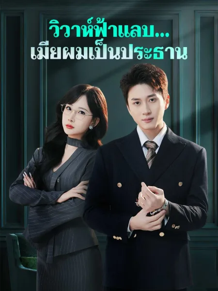 วิวาห์ฟ้าแลบเมียผมเป็นประธาน โปสเตอร์