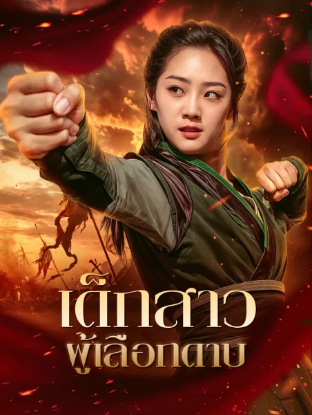 เด็กสาวผู้เลือกดาบ โปสเตอร์