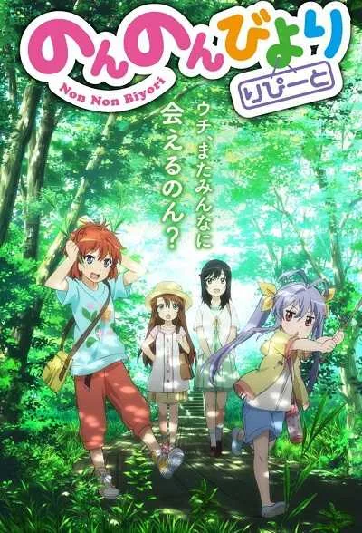 Non Non Biyori Repeat สาวใสหัวใจบ้านทุ่ง (ภาค2) โปสเตอร์