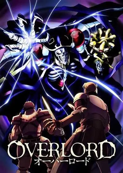 Overlord โอเวอร์ ลอร์ด จอมมารพิชิตโลก (ภาค1) โปสเตอร์