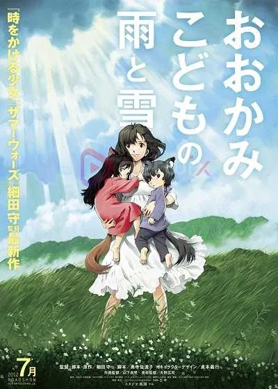 Wolf Children Ame and Yuki คู่จี๊ดชีวิตมหัศจรรย์ (พากย์ไทย) โปสเตอร์