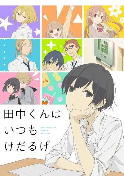 Tanaka-kun wa Itsumo Kedaruge ทานากะจอมเฉื่อย โปสเตอร์