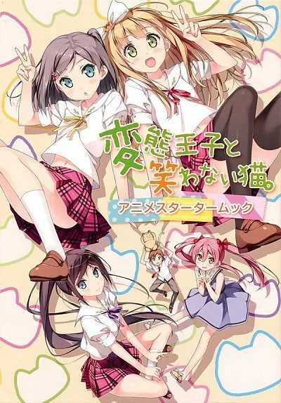 Hentai Ouji to Warawanai Neko องค์ชายจิตป่วนกับน้องเหมียวยิ้มยาก โปสเตอร์
