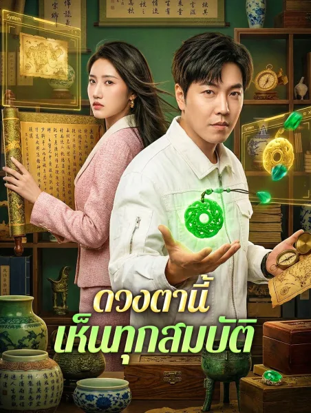 ดวงตานี้เห็นทุกสมบัติ โปสเตอร์