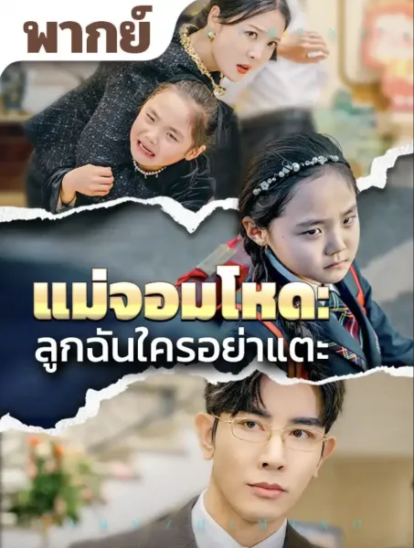 แม่จอมโหดลูกฉันใครอย่าแตะ โปสเตอร์