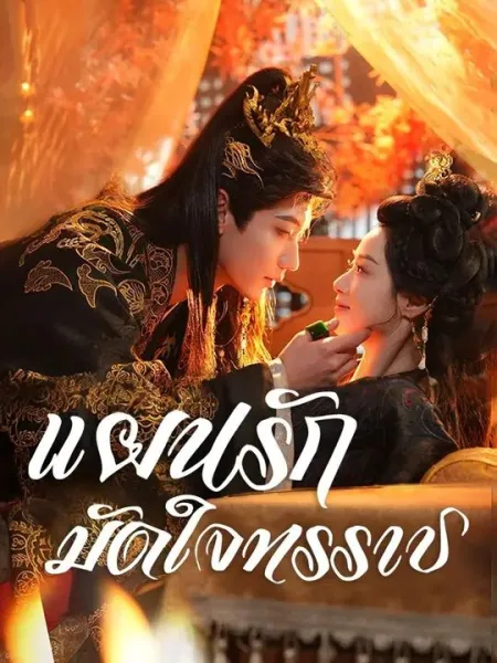 แผนรักมัดใจทรราช โปสเตอร์