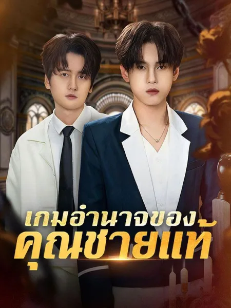 เกมอำนาจของคุณชายแท้ โปสเตอร์