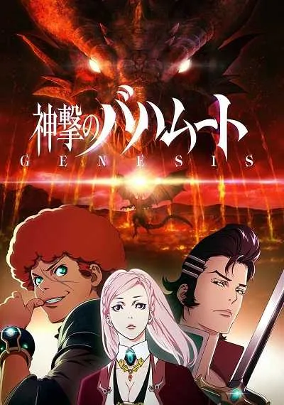 Shingeki no Bahamut - Genesis โปสเตอร์