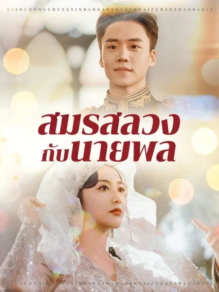 สมรสลวงกับนายพล โปสเตอร์
