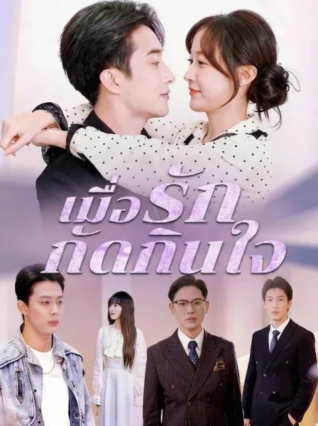 เมื่อรักกัดกินใจ โปสเตอร์