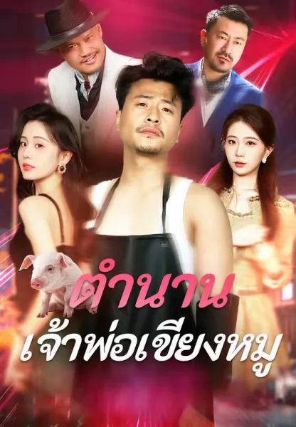ตำนานเจ้าพ่อเขียงหมู โปสเตอร์