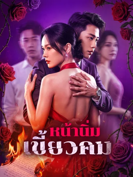 หน้านิ่มเขี้ยวคม โปสเตอร์
