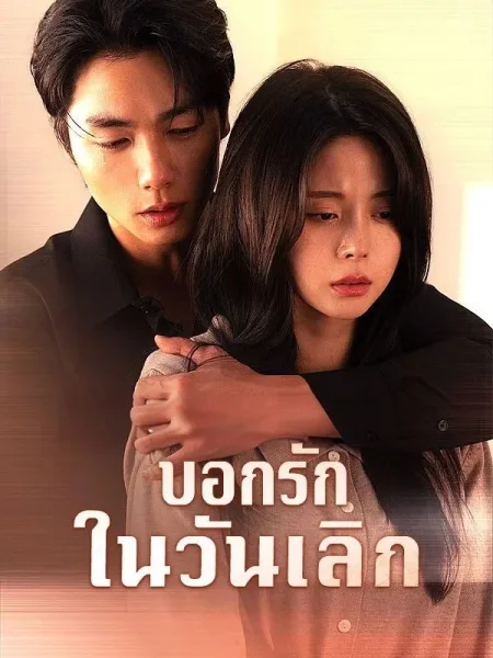 บอกรักในวันเลิก โปสเตอร์