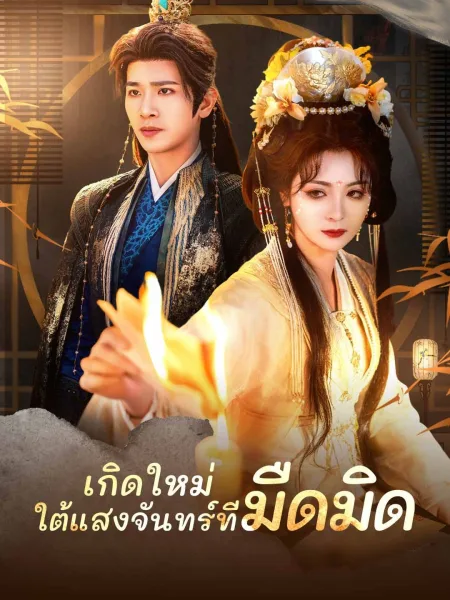 เกิดใหม่ใต้แสงจันทร์ที่มืดมิด โปสเตอร์