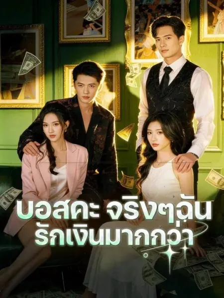 บอสคะจริงๆฉันรักเงินมากกว่า โปสเตอร์