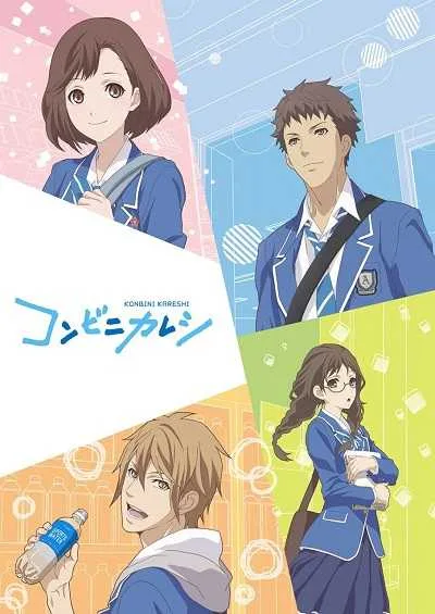 Konbini Kareshi แฟนหนุ่มร้านสะดวกซื้อ โปสเตอร์