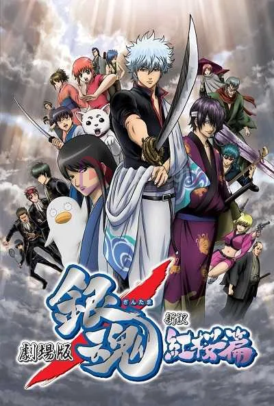 Gintama The Movie 1 กินทามะ กำเนิดใหม่ดาบเบนิซากุระ [พากย์ไทย] โปสเตอร์