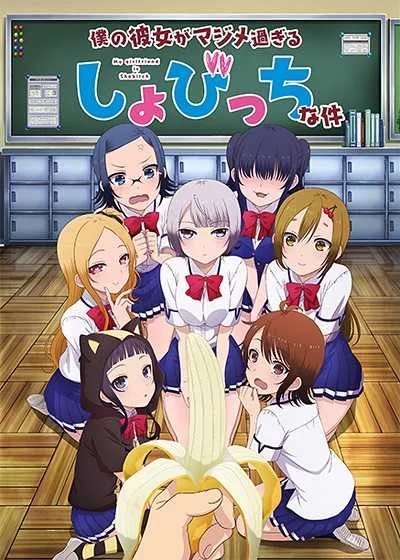 Boku no Kanojo ga Majimesugiru Sho-bitch na Ken โปสเตอร์