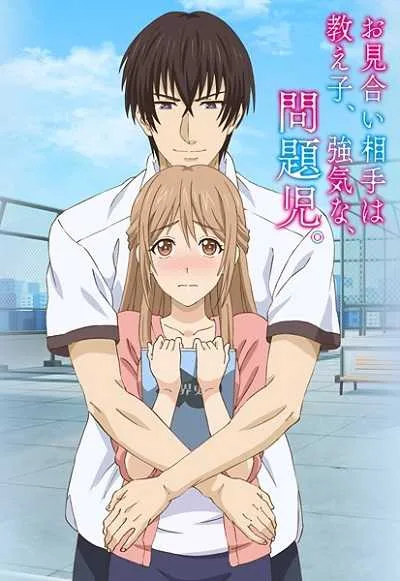 Omiai Aite wa Oshiego, Tsuyoki na, Mondaiji โปสเตอร์