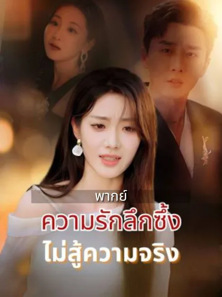 ความรักลึกซึ้งไม่สู้ความจริง โปสเตอร์