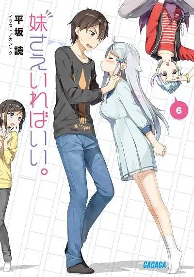 Imouto sae Ireba Ii. คงจะดีถ้ามีน้องสาวสักคน โปสเตอร์