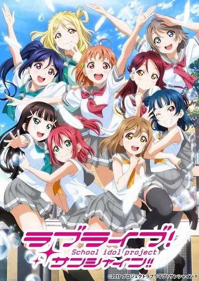 Love Live! Sunshine!! เลิฟไลฟ์! ซันไชน์!! (ภาค2) โปสเตอร์