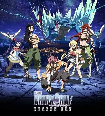 Fairy Tail Movie 2: Dragon Cry แฟรี่เทล ศึกจอมเวท พันธุ์มังกร [พากย์ไทย + ซับไทย] โปสเตอร์