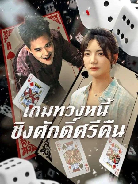 เกมทวงหนี้ชิงศักดิ์ศรีคืน โปสเตอร์
