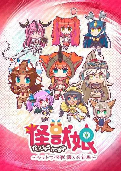 Kaijuu Girls: Ultra Kaijuu Gijinka Keikaku โปสเตอร์