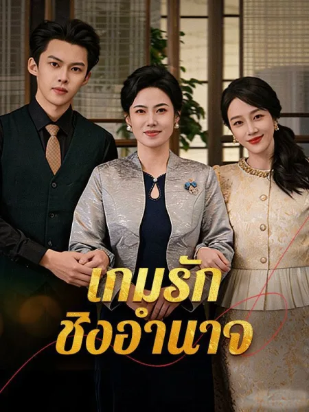 เกมรักชิงอำนาจsub โปสเตอร์