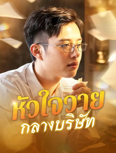 หัวใจวายกลางบริษัท โปสเตอร์