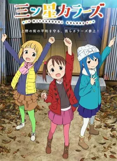 Mitsuboshi Colors ขบวนการ 3 สี แก๊งนี้มีป่วน โปสเตอร์