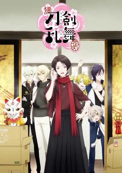 Zoku Touken Ranbu: Hanamaru ภาค 2 โปสเตอร์