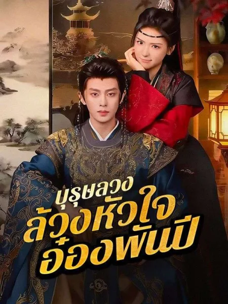 บุรุษลวงล้วงหัวใจอ๋องพันปี โปสเตอร์