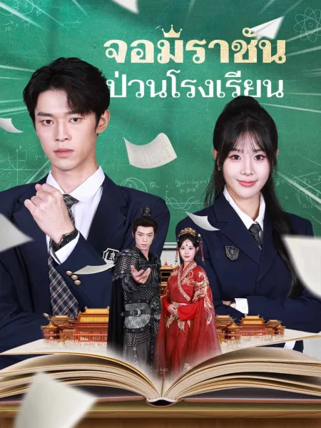 จอมราชันป่วนโรงเรียน โปสเตอร์