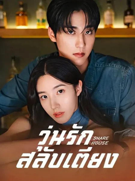 วุ่นรักสลับเตียง โปสเตอร์