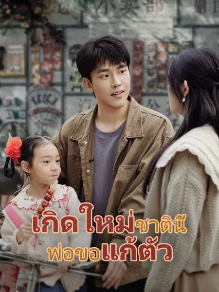 เกิดใหม่ชาตินี้พ่อขอแก้ตัว โปสเตอร์