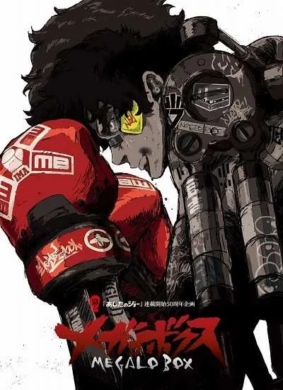 Megalo Box เมกาโล่บ็อกซ์ เจ้าสังเวียนพันธุ์แกร่ง (ภาค1) โปสเตอร์