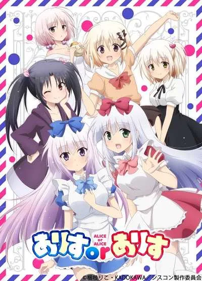 Alice or Alice: Siscon Niisan to Futago no Imouto โปสเตอร์