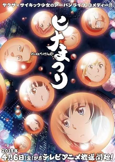 Hinamatsuri คู่หูยากูซ่าเด็กสาวพลังจิต โปสเตอร์