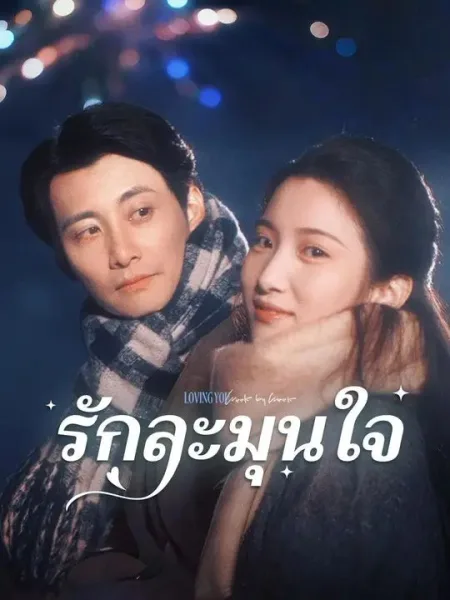 รักละมุนใจ โปสเตอร์