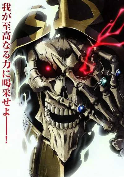 Overlord III โอเวอร์ ลอร์ด จอมมารพิชิตโลก (ภาค3) โปสเตอร์