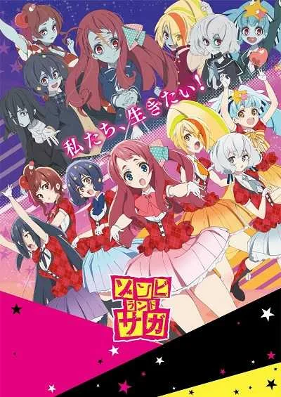 Zombieland Saga ปั้นซอมบี้ให้เป็นไอดอล (ภาค1) โปสเตอร์