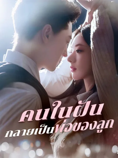 คนในฝันกลายเป็นพ่อของลูก โปสเตอร์
