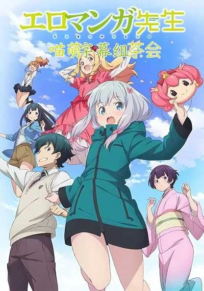 Eromanga Sensei น้องสาวของผมคืออาจารย์เอโรมังกะ โปสเตอร์