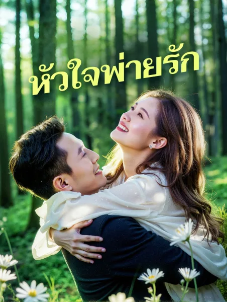 หัวใจพ่ายรัก โปสเตอร์