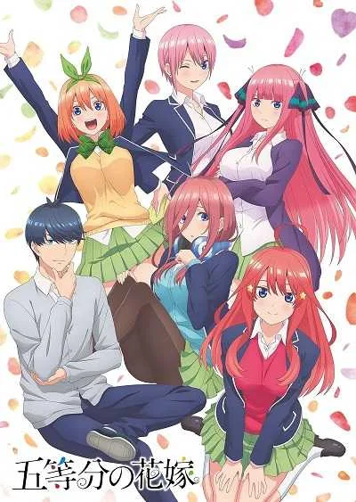 5-toubun no Hanayome เจ้าสาวผมเป็นแฝดห้า (ภาค1) โปสเตอร์