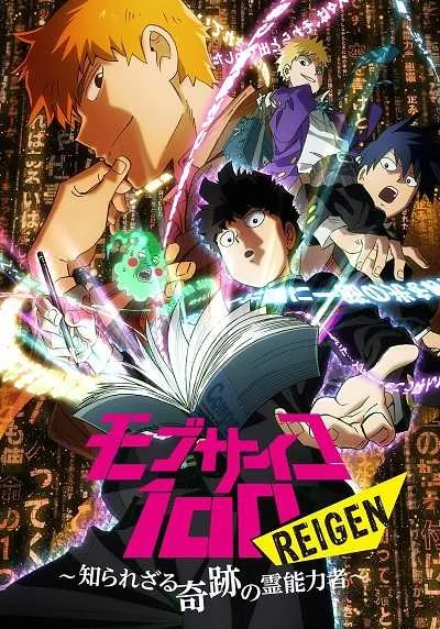 Mob Psycho 100 II ม็อบไซโค 100 คนพลังจิต (ภาค2) โปสเตอร์