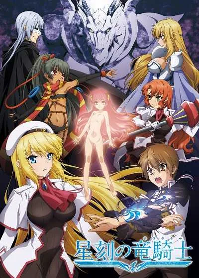 Seikoku no Dragonar อัศวินมือใหม่ มังกรป้ายแดง โปสเตอร์
