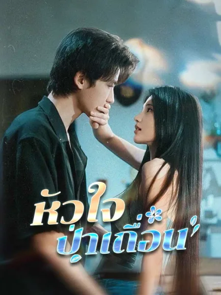 หัวใจป่าเถื่อน โปสเตอร์